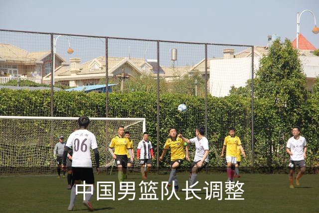 中国男篮队长调整