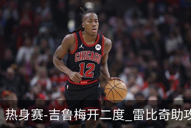 热身赛-吉鲁梅开二度 雷比奇助攻 AC米兰2-1首胜
