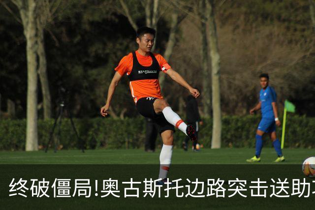 终破僵局!奥古斯托边路突击送助攻 阿兰门前铲射
